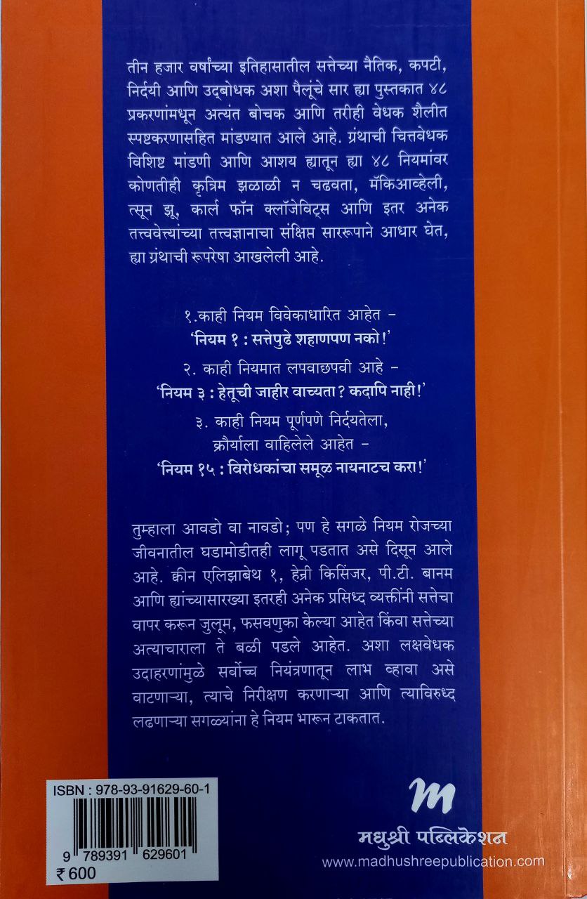 The 48 Laws Of Power (Marathi)