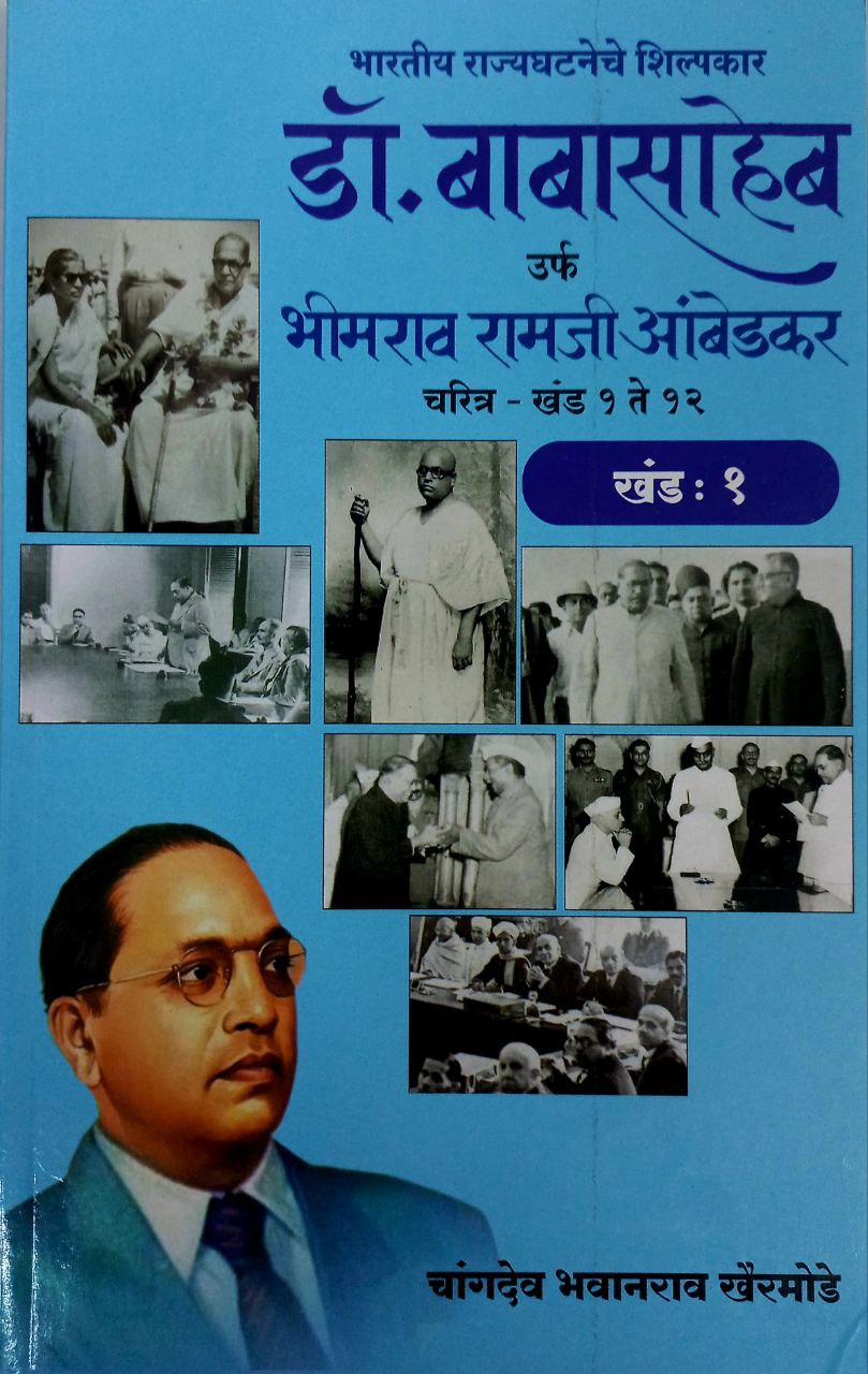 Dr BR Ambedkar Writing & Speeches In Marathi 12 Books