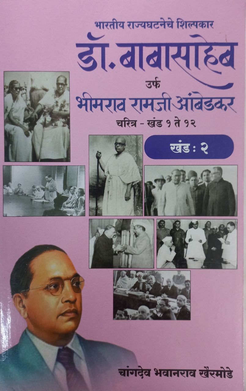 Dr BR Ambedkar Writing & Speeches In Marathi 12 Books