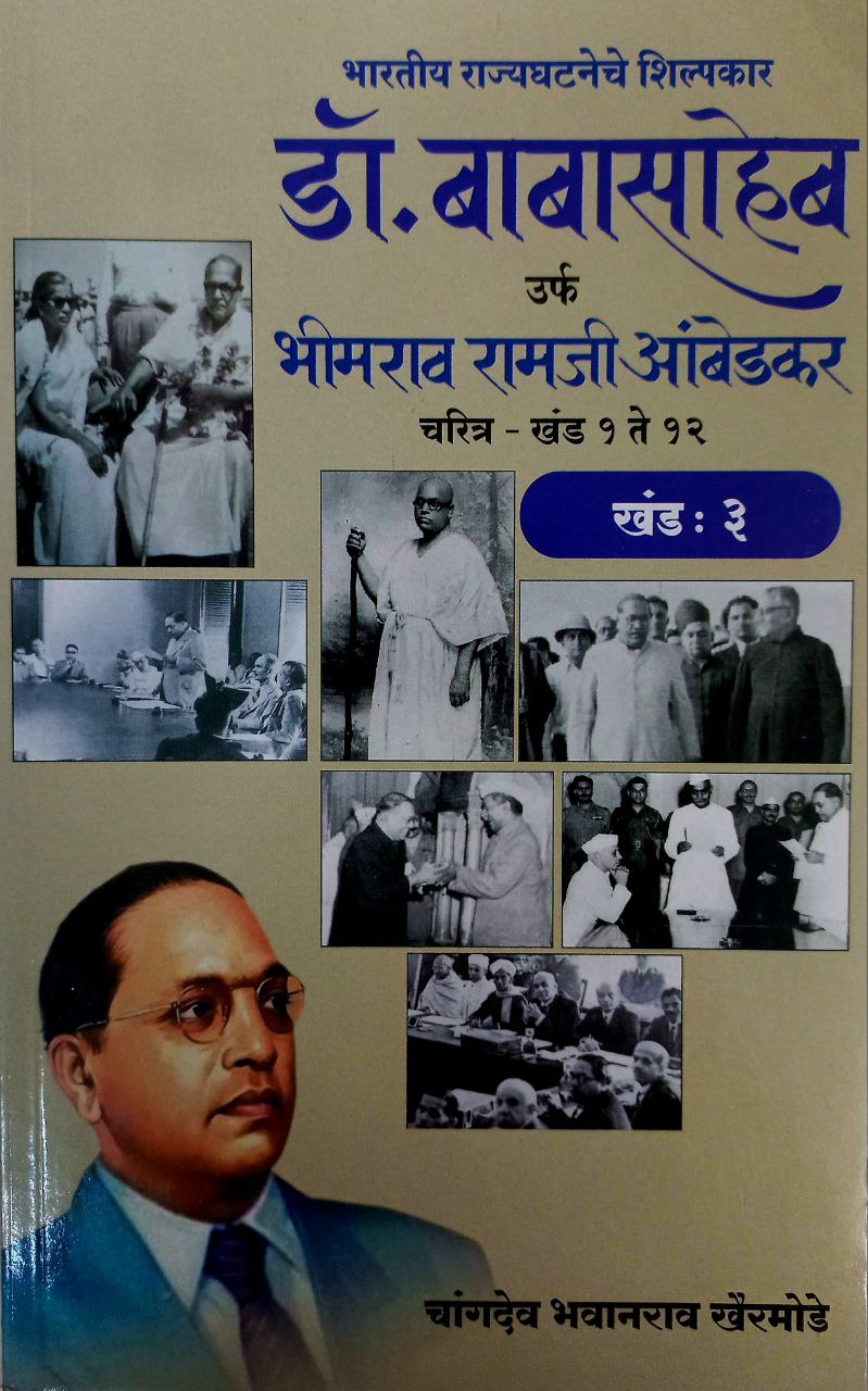 Dr BR Ambedkar Writing & Speeches In Marathi 12 Books