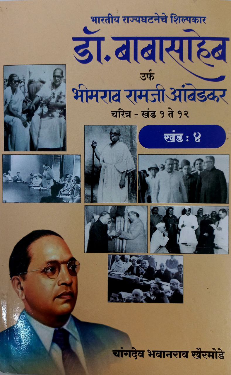 Dr BR Ambedkar Writing & Speeches In Marathi 12 Books