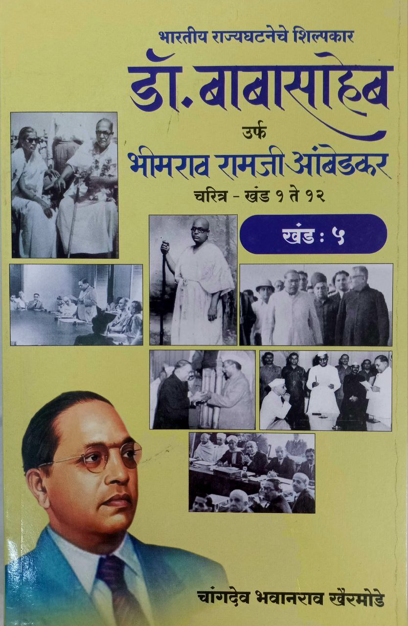 Dr BR Ambedkar Writing & Speeches In Marathi 12 Books