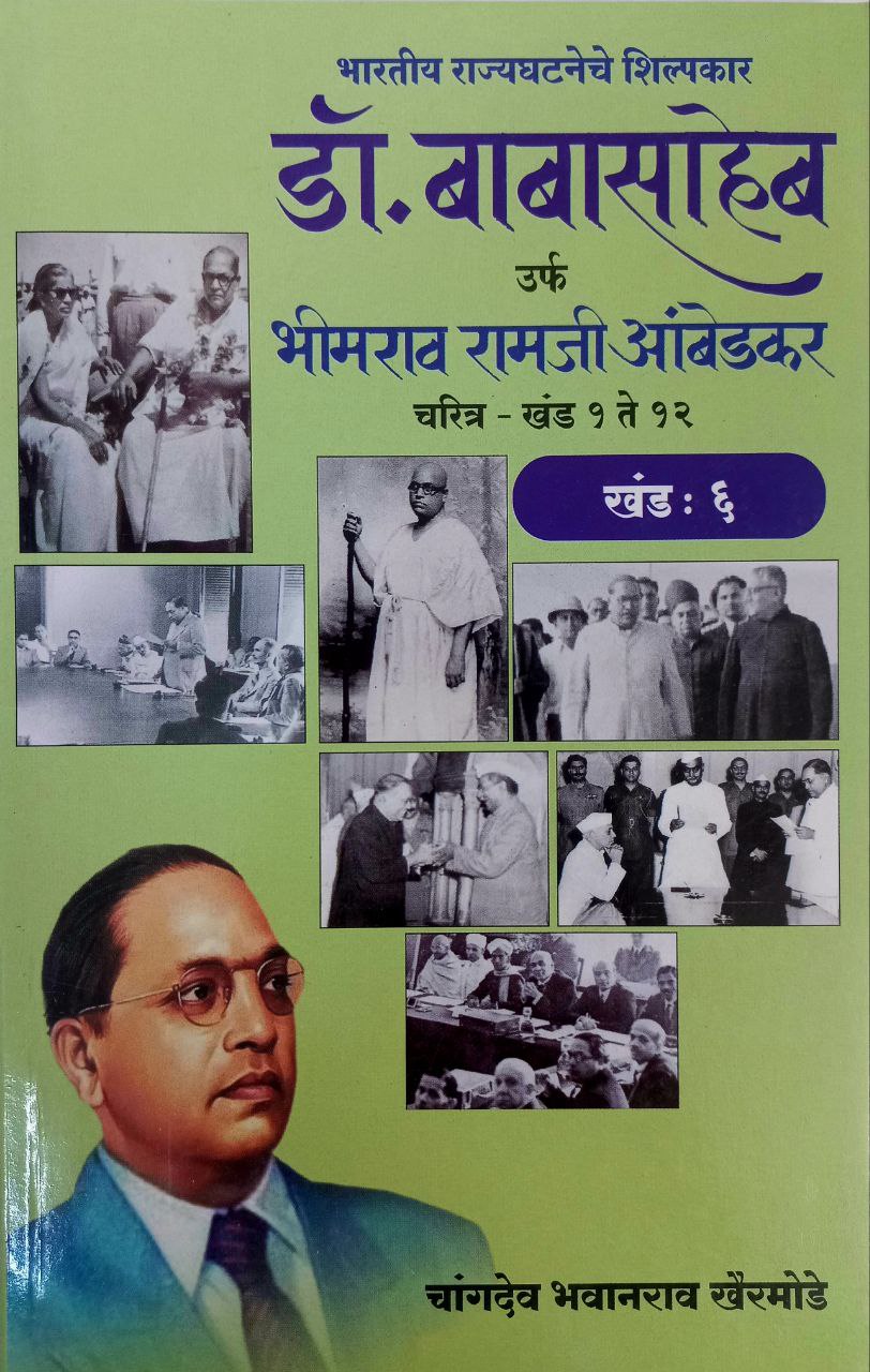 Dr BR Ambedkar Writing & Speeches In Marathi 12 Books