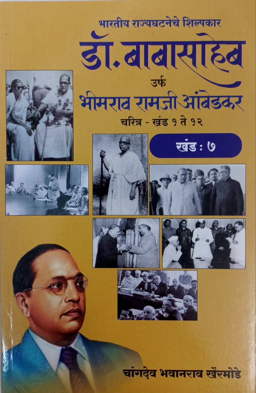 Dr BR Ambedkar Writing & Speeches In Marathi 12 Books