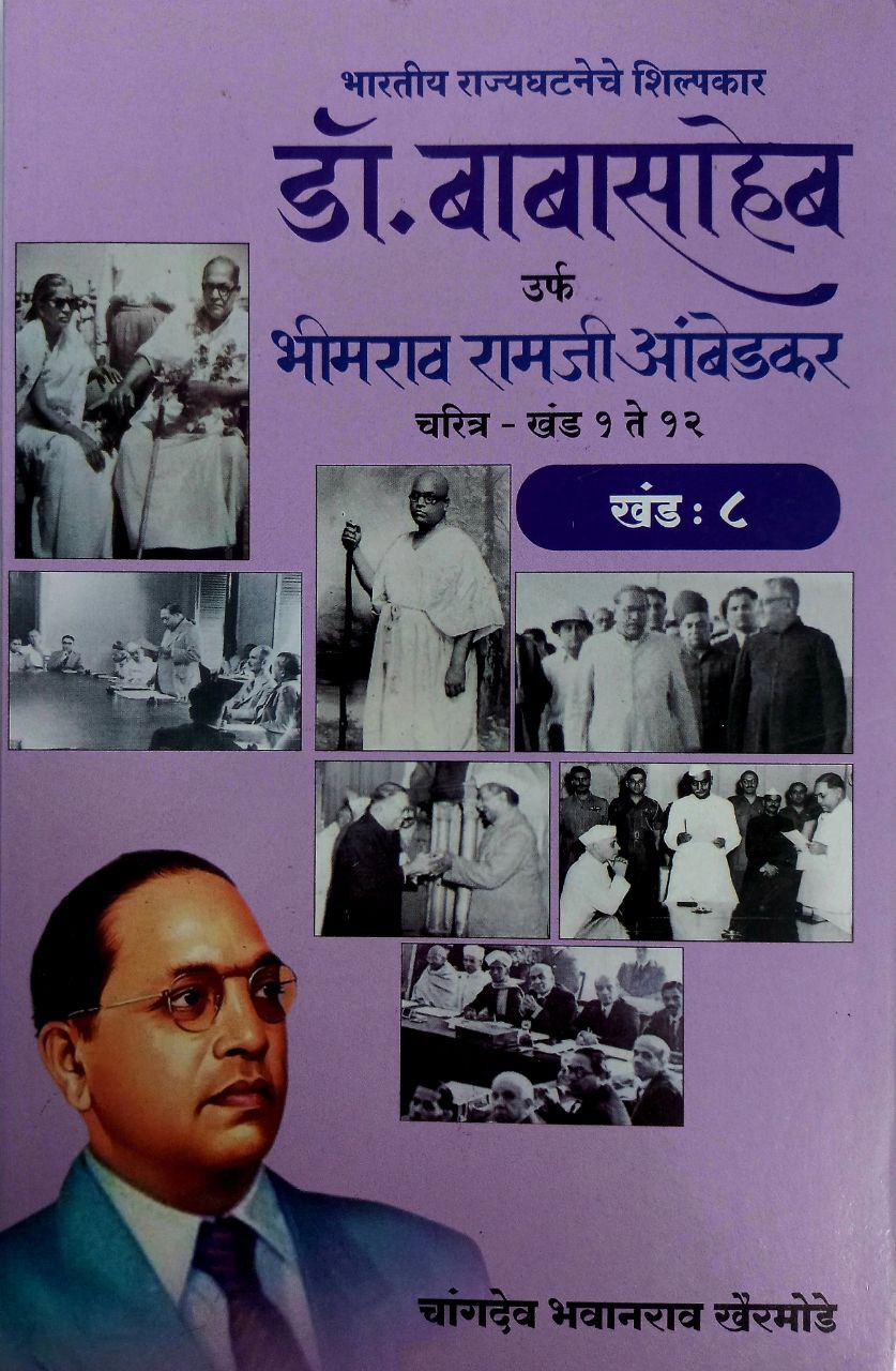 Dr BR Ambedkar Writing & Speeches In Marathi 12 Books