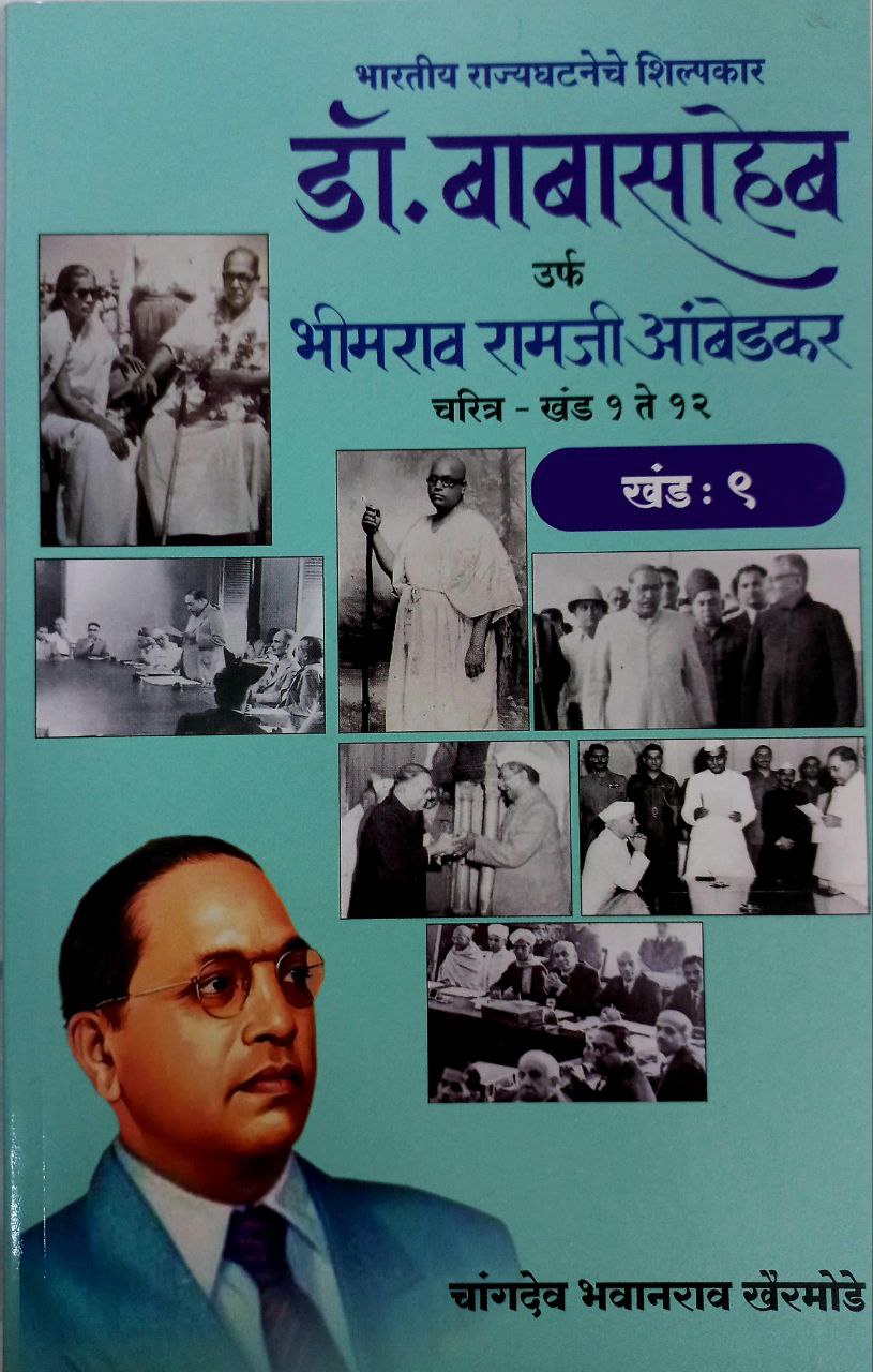 Dr BR Ambedkar Writing & Speeches In Marathi 12 Books