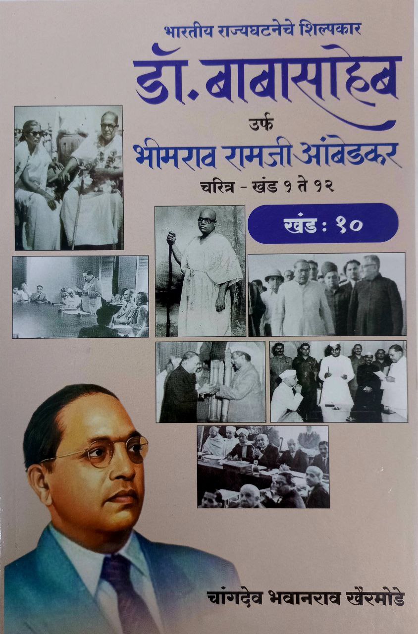 Dr BR Ambedkar Writing & Speeches In Marathi 12 Books