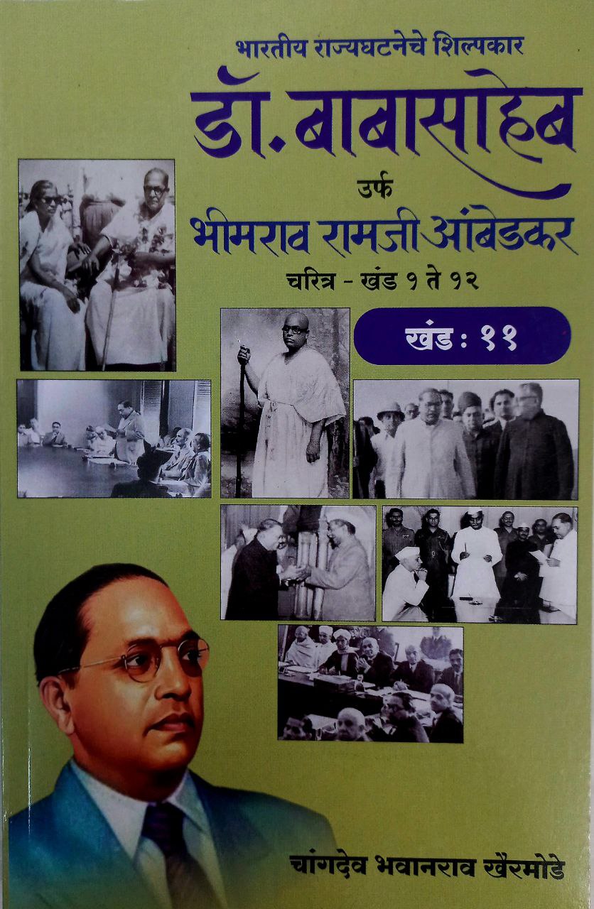 Dr BR Ambedkar Writing & Speeches In Marathi 12 Books