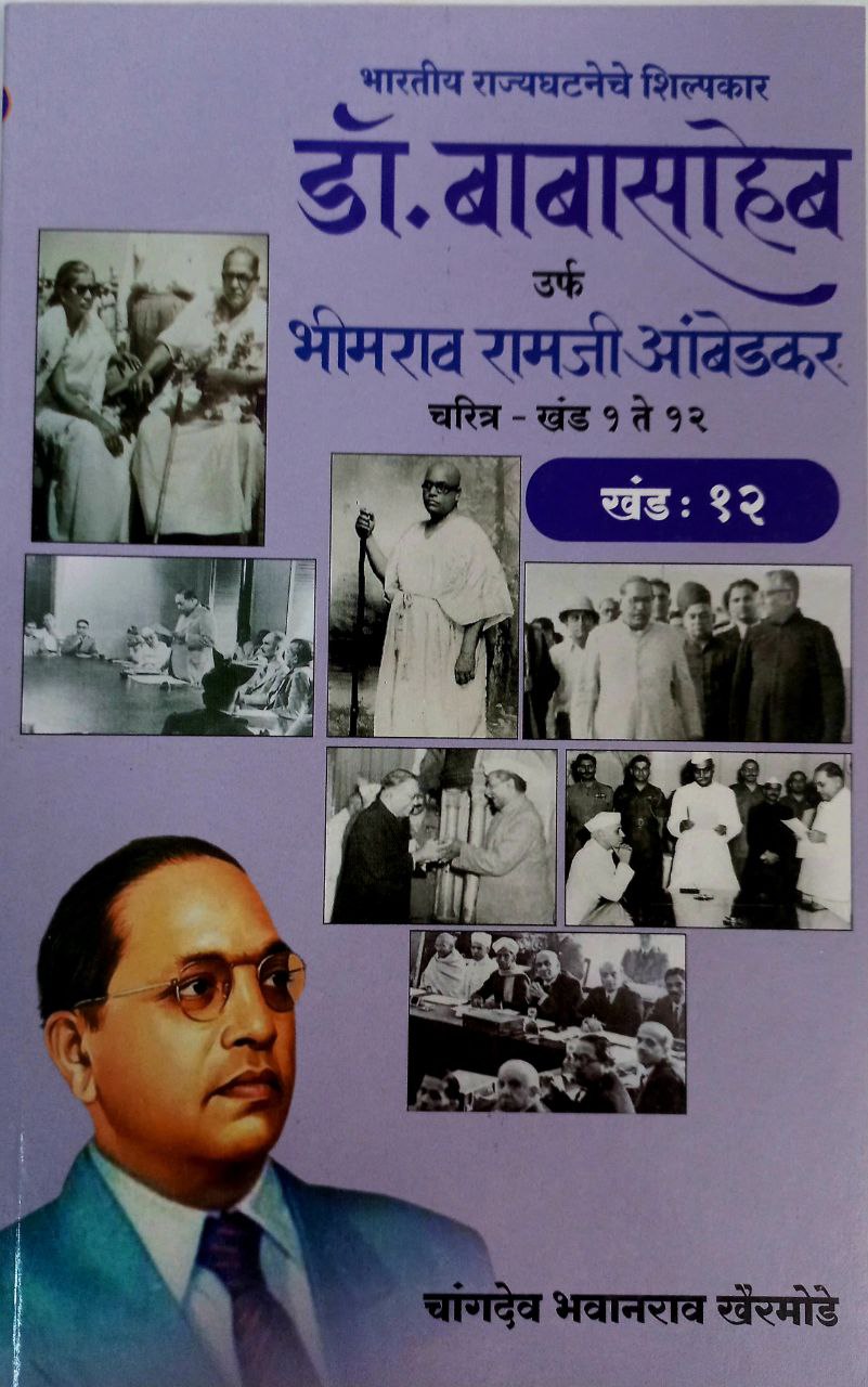 Dr BR Ambedkar Writing & Speeches In Marathi 12 Books