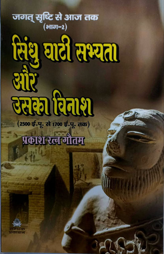 Sindhu Ghati Sabhyata Aur Uska Vinash (Part 2)
