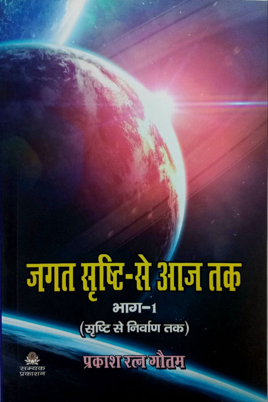 Jagat Shristhi Se Aaj Tak (Part 1)