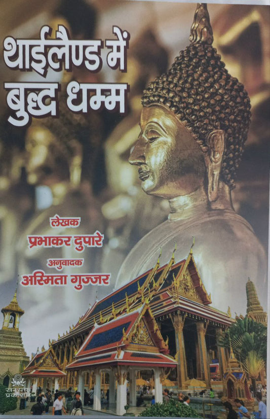 Thailand Me Buddh Dhamm