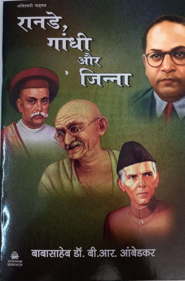 Ranade Gandhi aur Jinnah