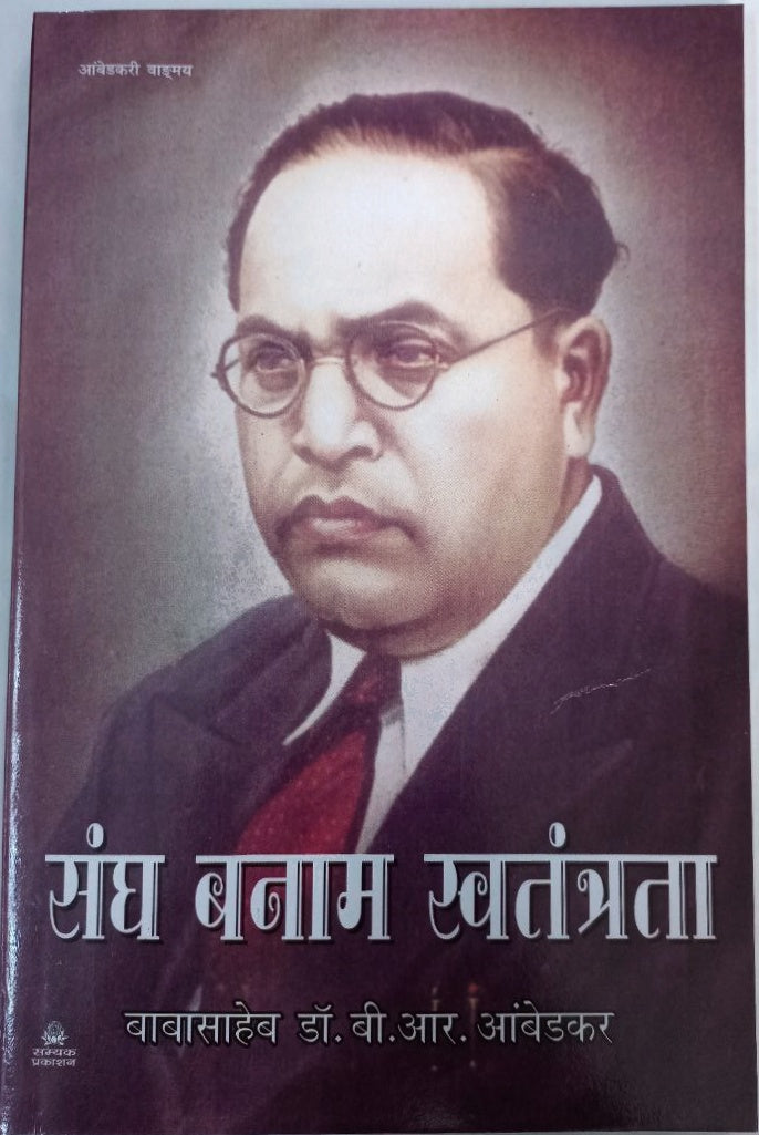 Sangh banam swantantrata