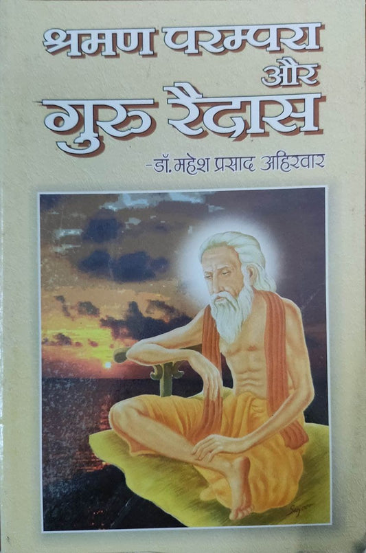 Shravan Parampara aur Guru Rydas