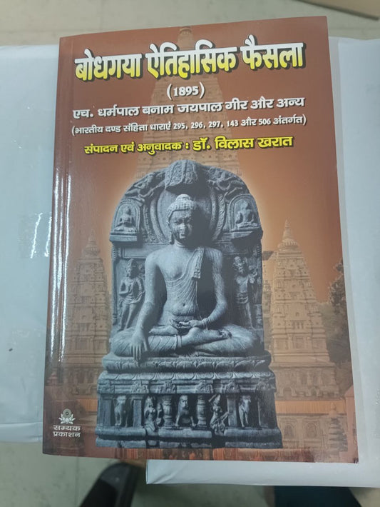 BODHGAYA AITIHASIC FAISLA [1895]