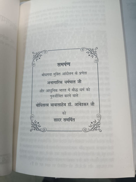 BODHGAYA AITIHASIC FAISLA [1895]
