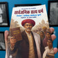 Sarvajanik Satya Dharma - Krantiba Jotirao Phule (Hindi)