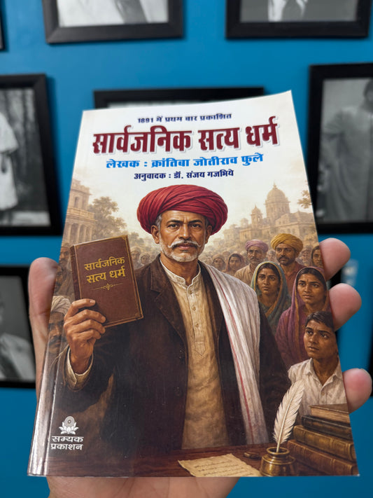 Sarvajanik Satya Dharma - Krantiba Jotirao Phule (Hindi)