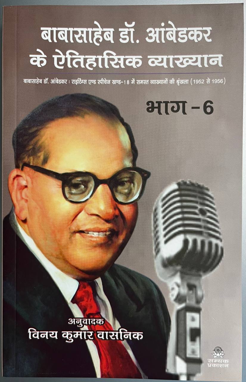 Baba Saheb Dr Ambedkar Ke Aithasik Vyakhyan bhag = 6