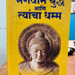 Buddha Ani Tyancha Dhamma Hard Cover (Marathi)