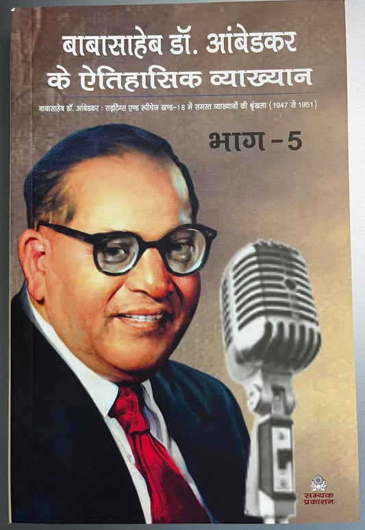 Baba Saheb Dr Ambedkar Ke Aithasik Vyakhyan bhag = 5