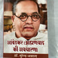 Ambedkar Bhramanwad Ki Avdharna