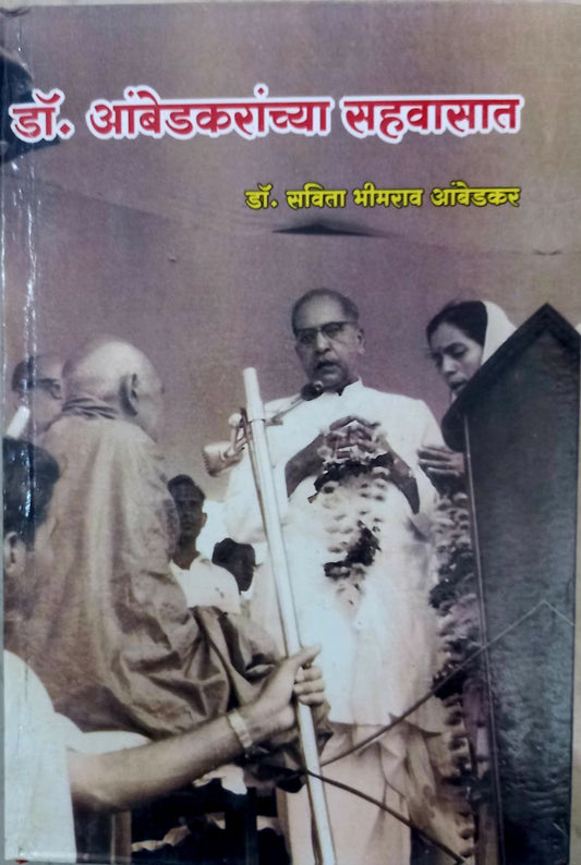 Dr Ambedkaranchya Sahvasat (Marathi)