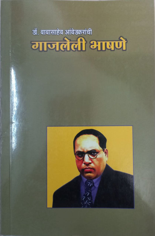 Dr Babasaheb Ambedkaranchi Gajaleli Bhashane