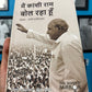 Main Kanshi Ram bol raha hoon