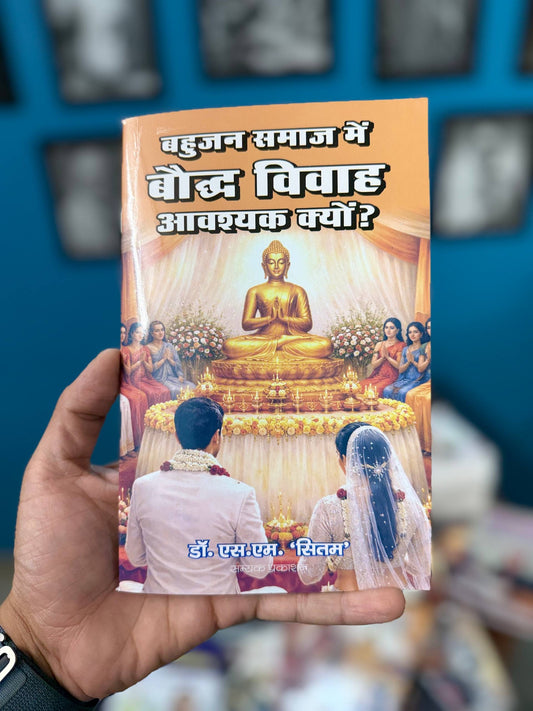 Bahujan Samaj me Bauddh Vivah Aavashyak Kyon?