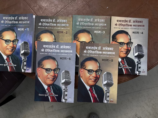 डॉ. आंबेडकर के ऐतिहासिक व्याख्यान 1-6