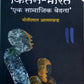 Kitne Bharat (Ek Samajik vedana)