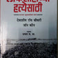 Lokshaichya Hatyesathi (marathi)