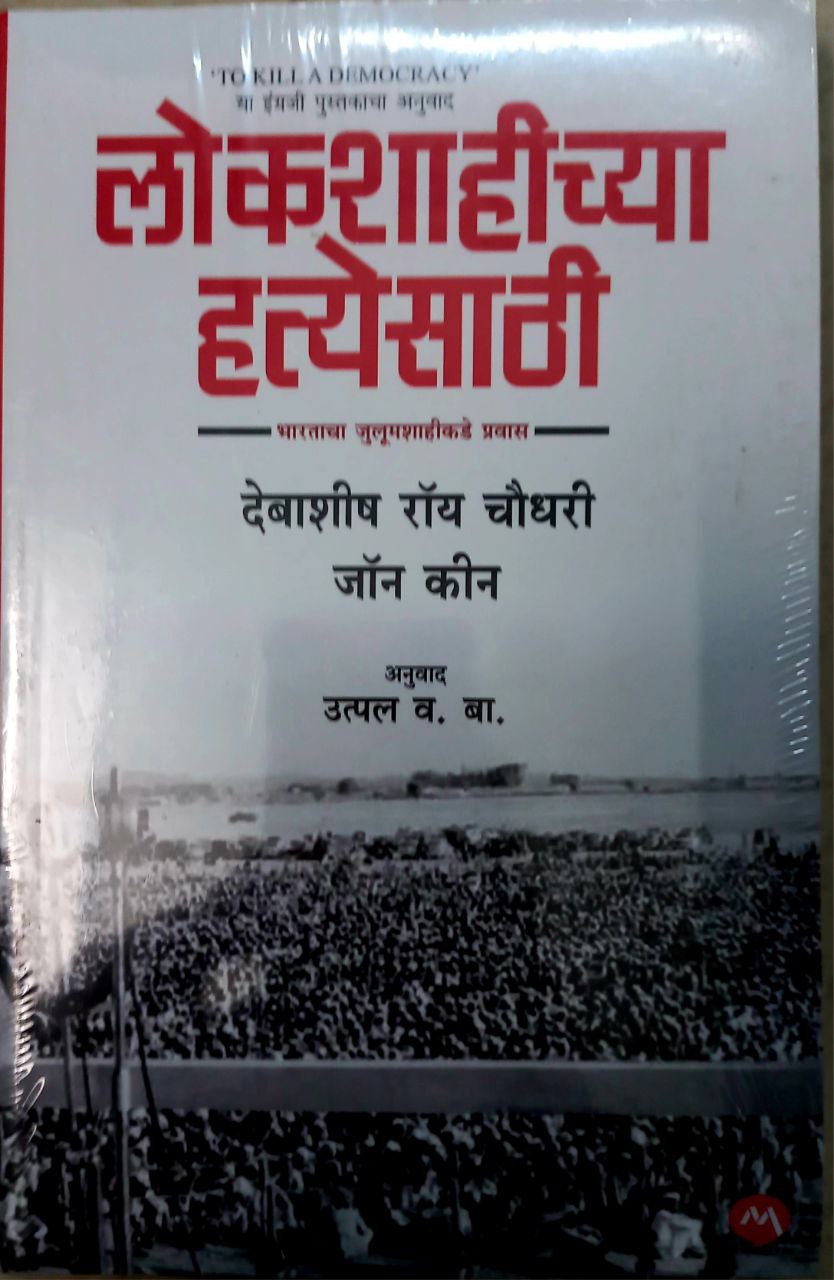 Lokshaichya Hatyesathi (marathi)