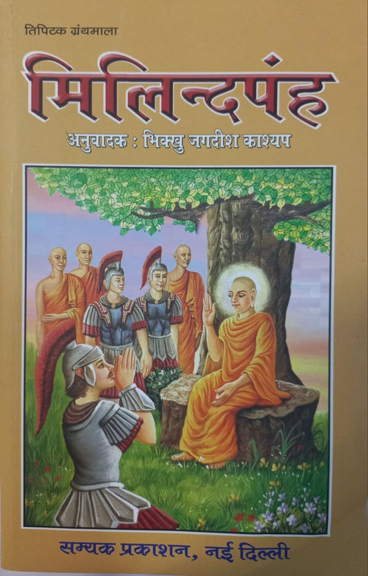 Milinda Panha (Tripitak)