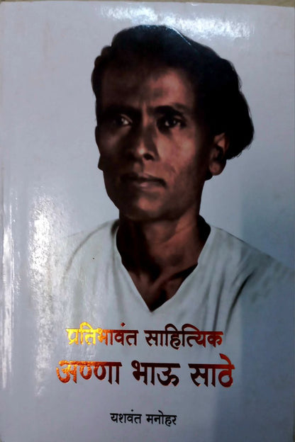 Pratibhavant sahitye Anna Bhau Sathe (Marathi)