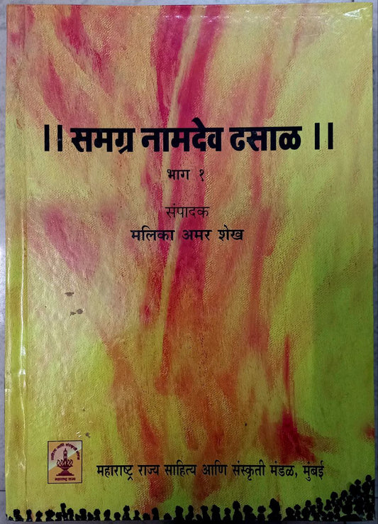Samagra Naamdev bhaag 1 (Marathi)