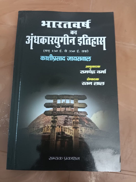 BHARATVARSH KA ANDHKAARYUGIN ITIHAS