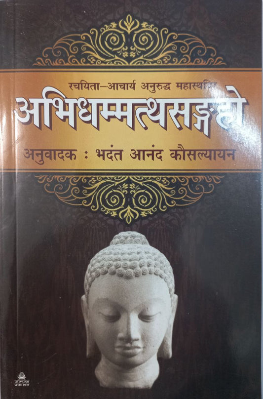 Abhidhammattha-Sangaha (Tripitak)