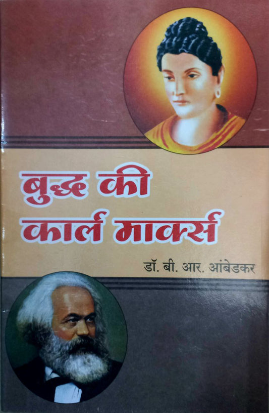 Buddha Ki karl marx (Marathi)