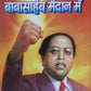 Daliton Ke Haq-Samman Mein Baba Saheb Maidan Mein