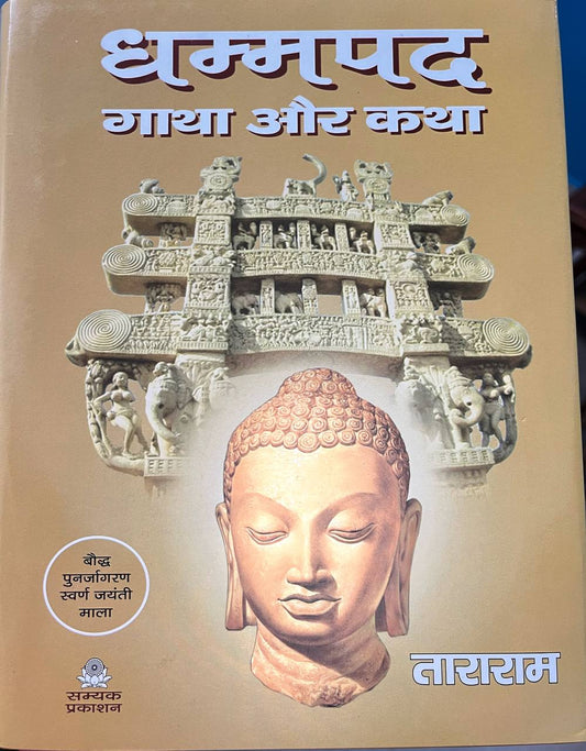 Dhammpadh Gatha Aur Katha