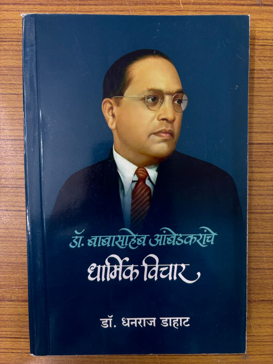 Dr Babasaheb Ambedkar Che Dharmik Vichar (Marathi)