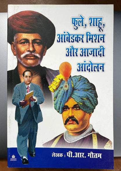 Phule Sahu Ambedkar mission aur Azadi Andolan/ फुले साहू अम्बेडकर मिशन और आज़ादी आंदोलन