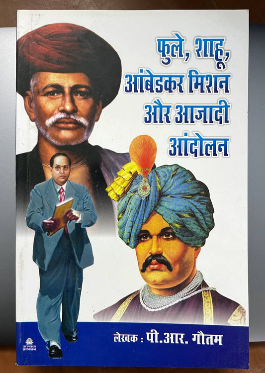 Phule Sahu Ambedkar mission aur Azadi Andolan/ फुले साहू अम्बेडकर मिशन और आज़ादी आंदोलन