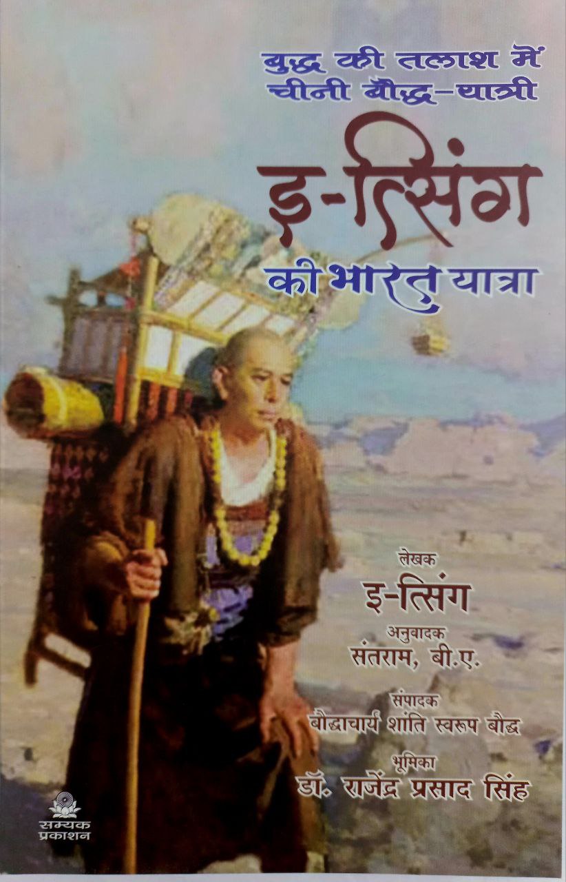 Itsingh Ki Bharat Yatra ( इत्सिंग की भारत यात्रा )