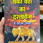 CHAWAR VANSH KA DASTAVEJ