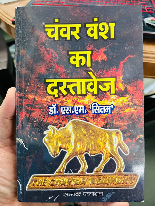 CHAWAR VANSH KA DASTAVEJ