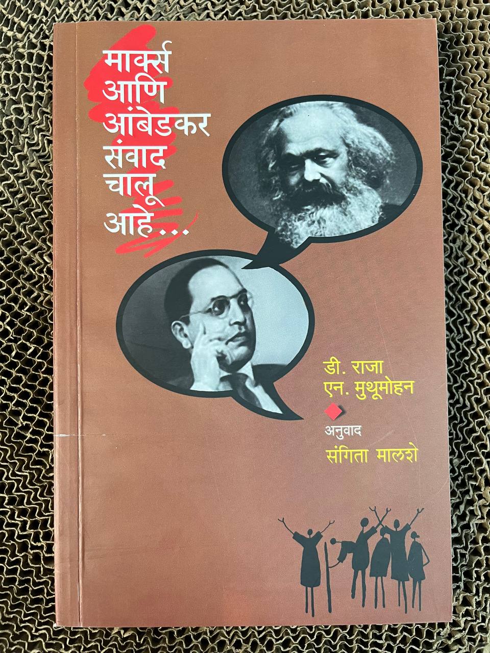 Marx Aani Ambedkar Sanvad Chalu Aahe (Marathi)